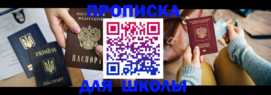 временная регистрация для школы в Курчатове