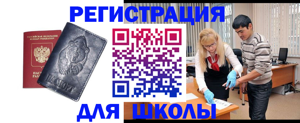 прописка для школы в Курчатове